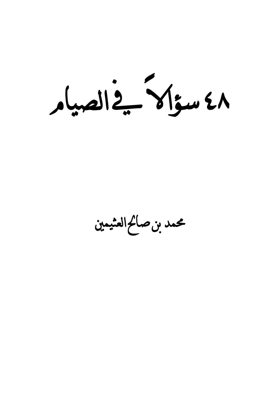 ثمان وأربعون سؤالاً في الصيام